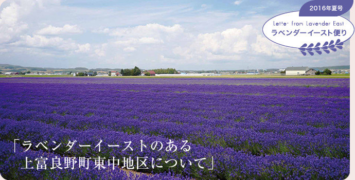 2016年夏号 Letter from Lavender Rast ラベンダーイースト便り「ラベンダーイーストのある上富良野町東中地区について」