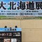 北海道物産展