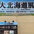 北海道物産展